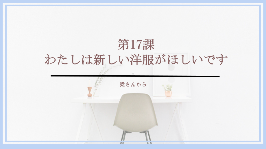 第17课 わたしは 新しい 洋服が 欲しいです 文法（ppt课件）-2024新新版标准日本语版《高中日语》初级上册.pptx_第1页