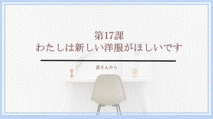 第17课 わたしは 新しい 洋服が 欲しいです 文法（ppt课件）-2024新新版标准日本语版《高中日语》初级上册.pptx