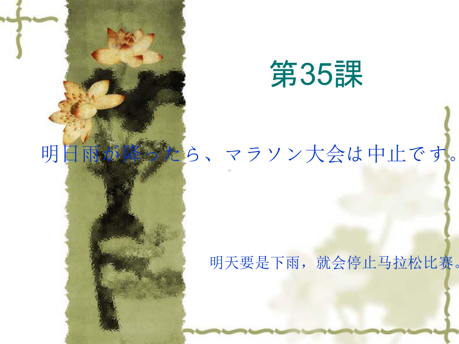 第三十五 课明日雨が降ったら、マラソン大会は中止です （ppt课件）-2024新新版标准日本语版《高中日语》初级下册.pptx_第1页