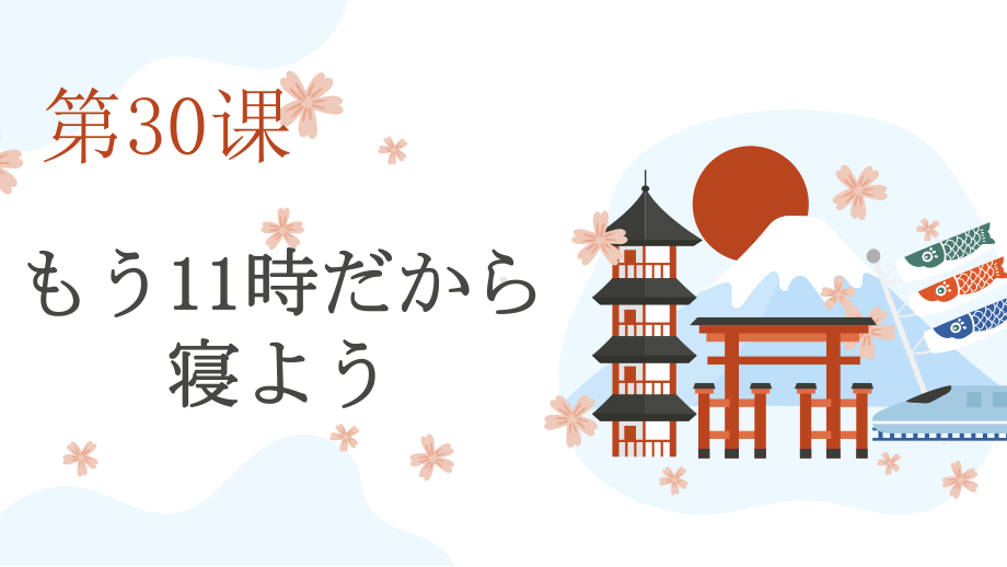 第30课 もう11時だから寝よう （ppt课件）-2024新新版标准日本语版《高中日语》初级下册.pptx_第1页