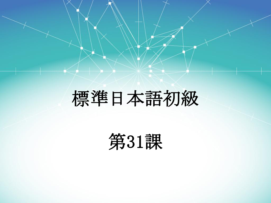 31课このボタンを押すと、電源が入ります（ppt课件）-2024新新版标准日本语版《高中日语》初级下册.pptx_第1页