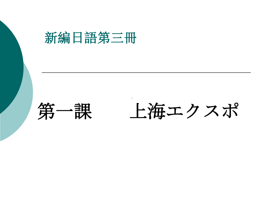 第一課 上海エクスポ （ppt课件）-2024新新编日语版《高中日语》第三册.pptx_第1页