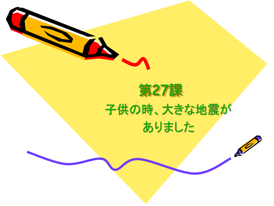 第27课 子供の时、大きな地震がありました （ppt课件） -2024新新版标准日本语版《高中日语》初级下册.pptx_第1页