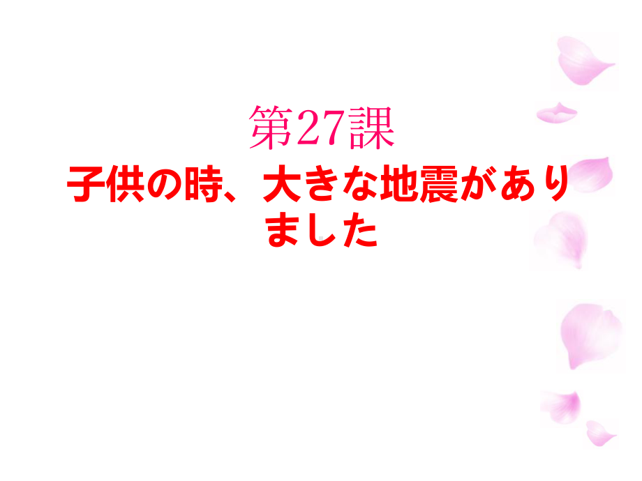 第27課 子供の時、大きな地震がありました （ppt课件）-2024新新版标准日本语版《高中日语》初级下册.pptx_第1页