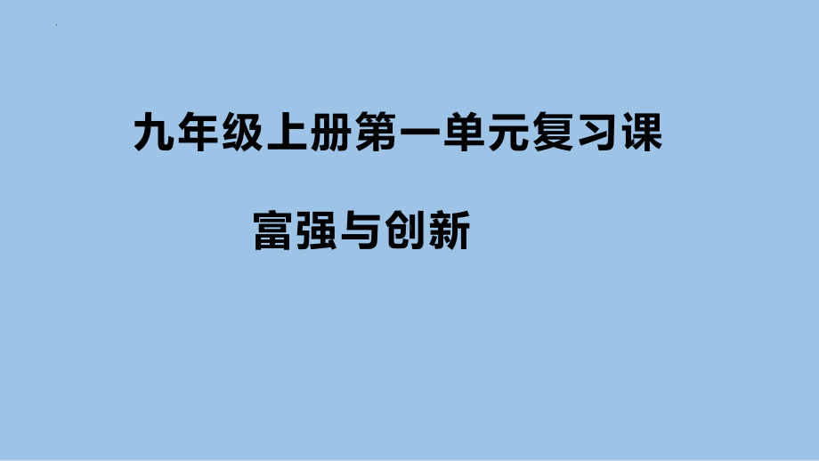 九年级上册 第一单元 富强与创新 复习ppt课件-2024年中考道德与法治一轮复习-2024年中考道德与法治复习.pptx_第1页