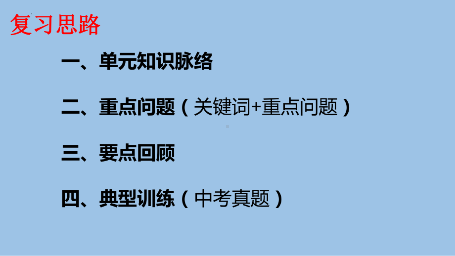 九年级上册 第一单元 富强与创新 复习ppt课件-2024年中考道德与法治一轮复习-2024年中考道德与法治复习.pptx_第2页