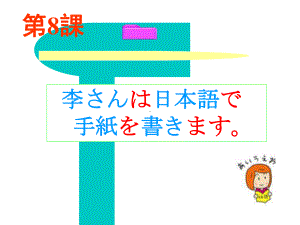 第8课 李さんは日本語で 手紙を書きます （ppt课件）-2024新新版标准日本语版《高中日语》初级上册.pptx