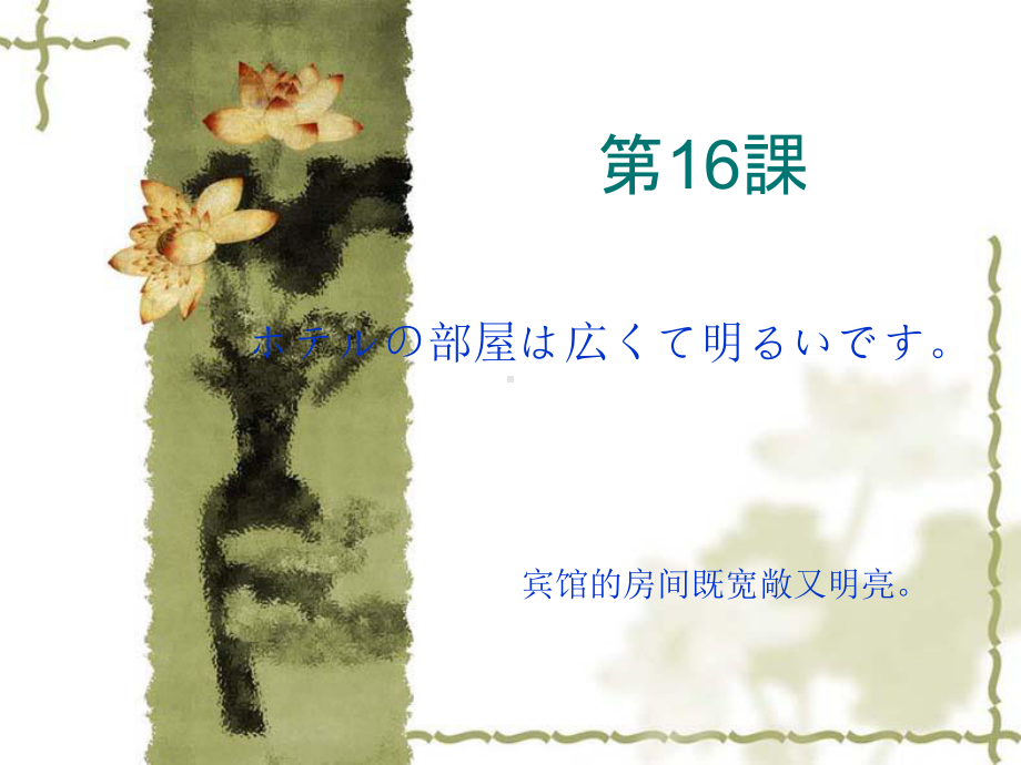 第十六课ホテルの部屋は広くて明るいです （ppt课件）-2024新新版标准日本语版《高中日语》初级上册.pptx_第1页