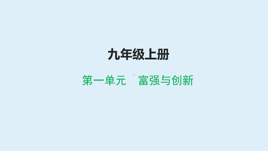 九年级上册第一单元 富强与创新 ppt课件- 2024年中考道德与法治一轮复习-2024年中考道德与法治复习.pptx_第1页