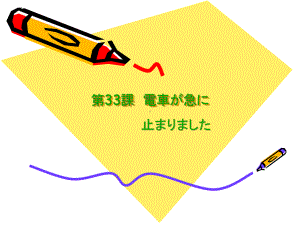 第33課 電車が急に 止まりました （ppt课件） -2024新新版标准日本语版《高中日语》初级下册.pptx