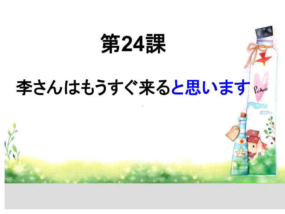 第24課 李さんはもうすぐ来ると思います（ppt课件）-2024新新版标准日本语版《高中日语》初级上册.pptx_第1页