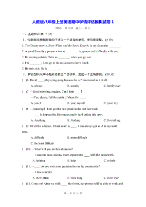 人教版八年级上册英语期中学情评估模拟试卷 5套（W版含答案）.docx