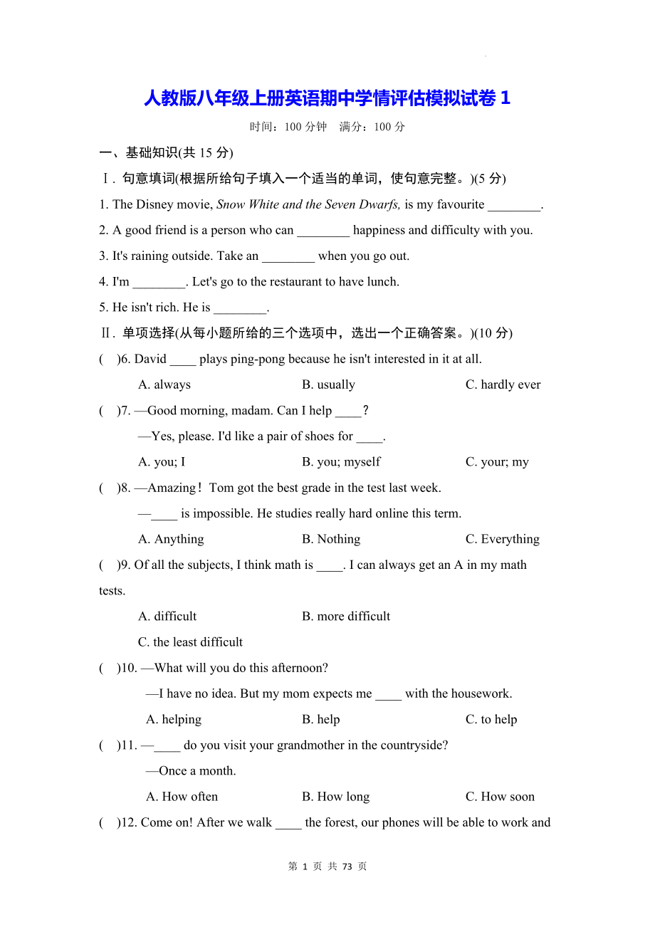 人教版八年级上册英语期中学情评估模拟试卷 5套（W版含答案）.docx_第1页