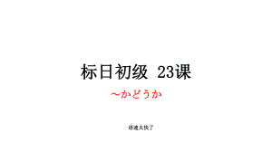 第23课 休みの 日 散歩したり 買い物に 行ったりします （ppt课件）-2024新新版标准日本语版《高中日语》初级上册.pptx