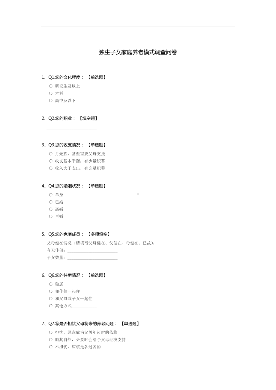 独生子女家庭养老模式调查问卷.docx_第1页