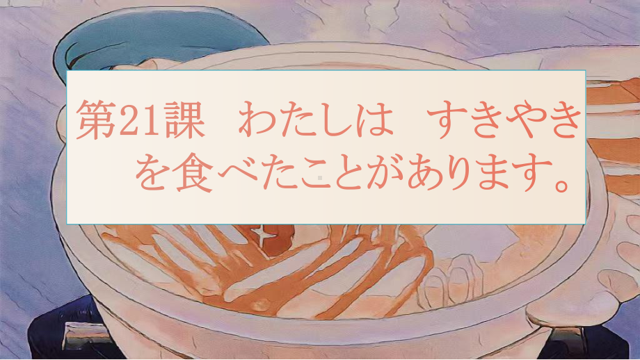 第21课 私はすき焼きを食べたことがあります （ppt课件）-2024新新版标准日本语版《高中日语》初级上册.pptx_第1页