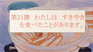 第21课 私はすき焼きを食べたことがあります （ppt课件）-2024新新版标准日本语版《高中日语》初级上册.pptx