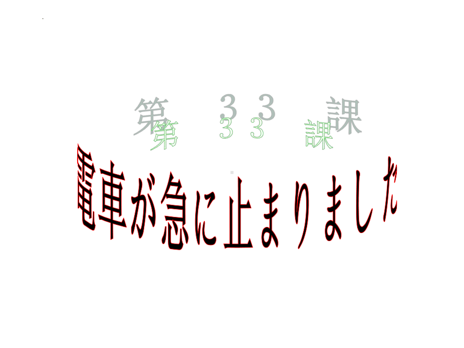 第33課 電車が急に 止まりました （ppt课件） -2024新新版标准日本语版《高中日语》初级下册.pptx_第1页