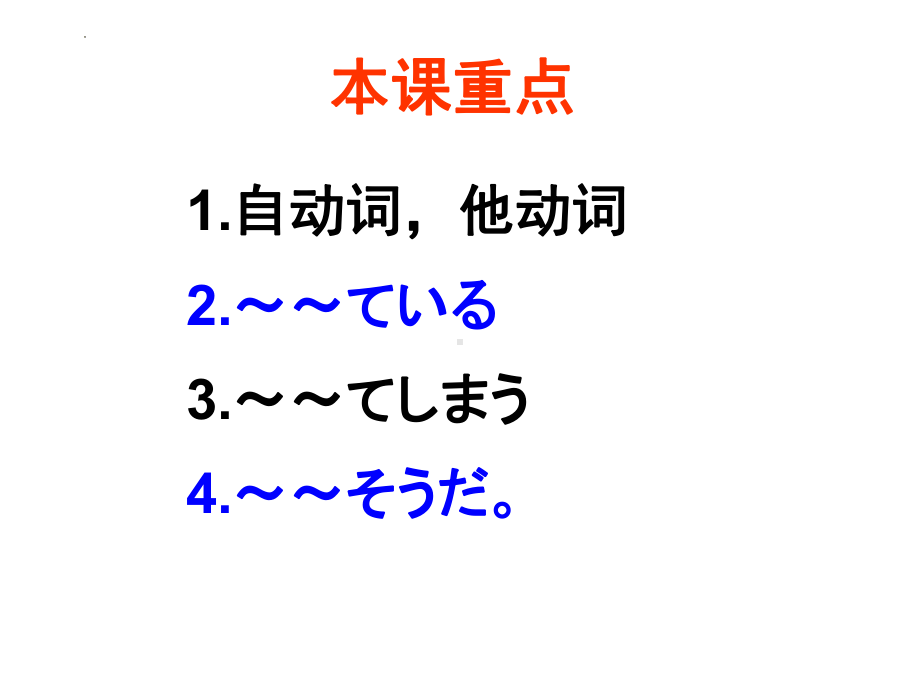 第33課 電車が急に 止まりました （ppt课件） -2024新新版标准日本语版《高中日语》初级下册.pptx_第2页