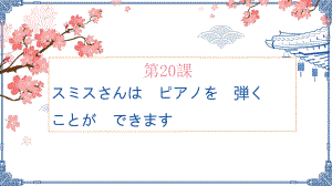 第20课スミスさんはピアノを弾くことができます（ppt课件） -2024新新版标准日本语版《高中日语》初级上册.pptx