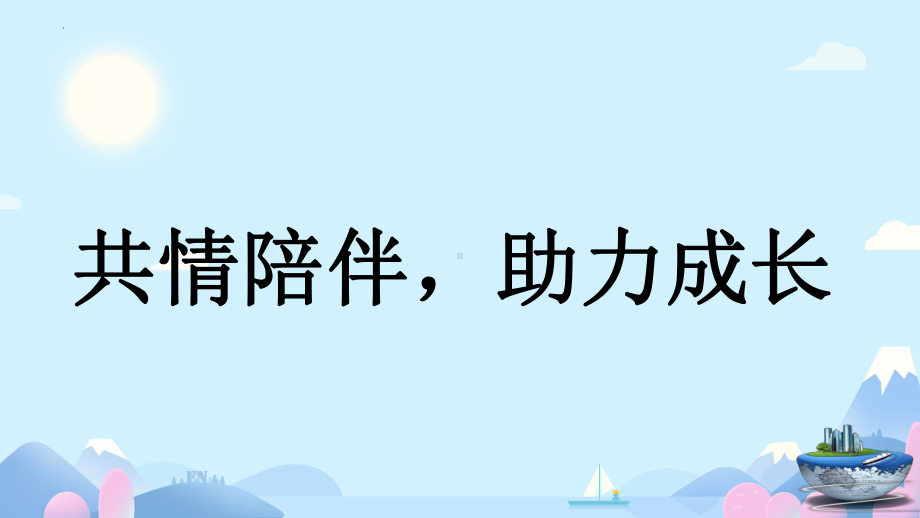 共情陪伴,助力成长家长会ppt课件.pptx_第1页