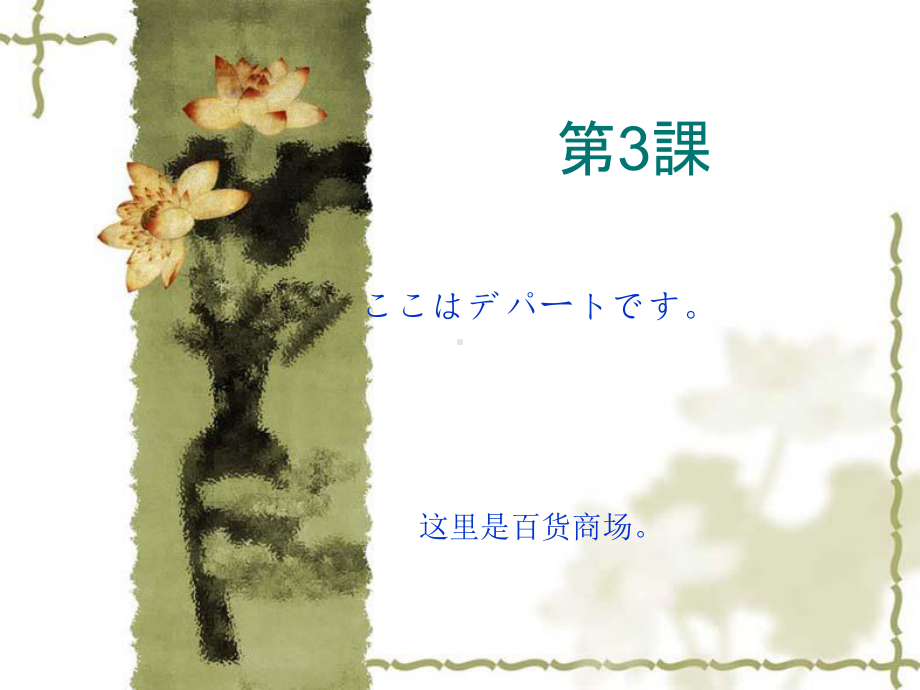 第三课 ここはデパートです（ppt课件）-2024新新版标准日本语版《高中日语》初级上册.pptx_第1页