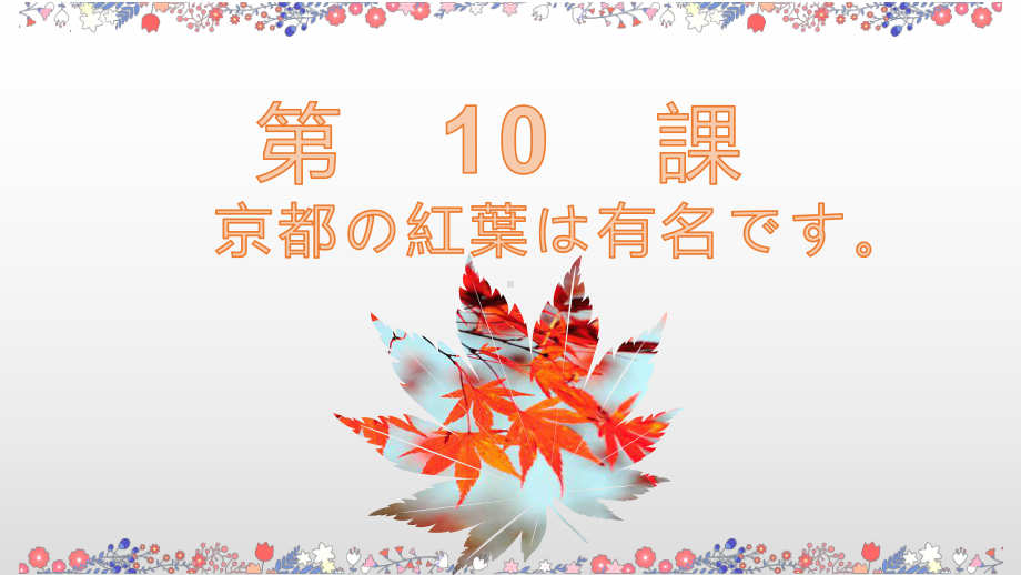 第10課 京都の紅葉は有名です（ppt课件） -2024新新版标准日本语版《高中日语》初级上册.pptx_第1页