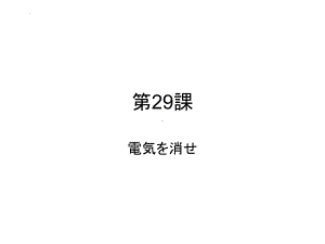 第29课電気を消せ （ppt课件）初中-2024新新版标准日本语版《高中日语》初级下册.pptx