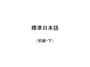 第33課 電車が急に 止まりました （ppt课件） -2024新新版标准日本语版《高中日语》初级下册.pptx