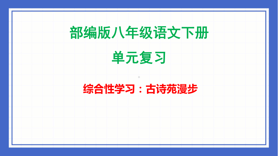 第三单元综合性学习《漫步古诗苑》复习ppt课件-（部）统编版八年级下册《语文》.pptx_第1页