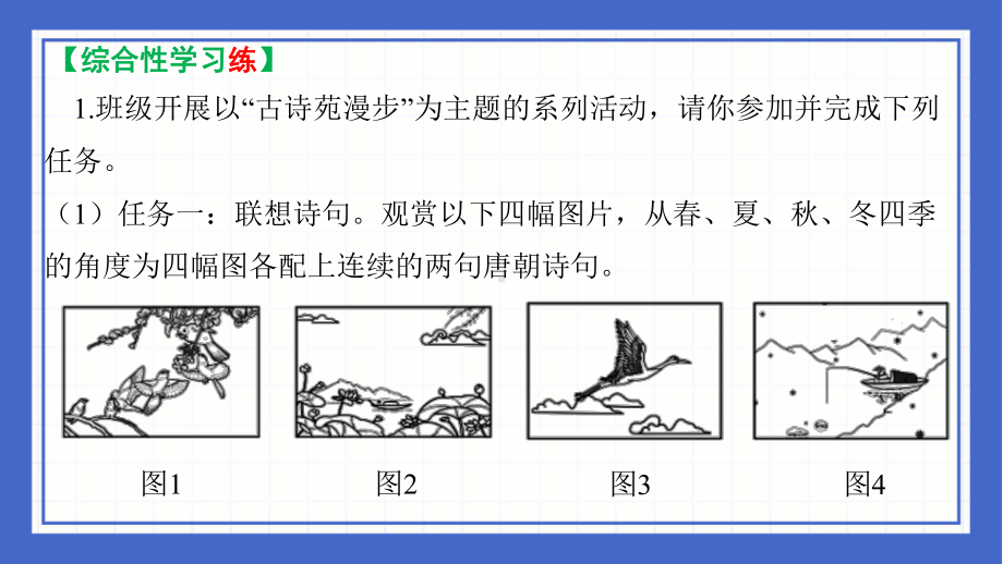 第三单元综合性学习《漫步古诗苑》复习ppt课件-（部）统编版八年级下册《语文》.pptx_第2页