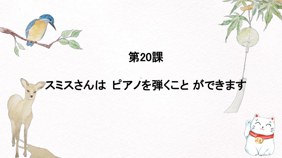 第20课 スミスさんはピアノを弾くことができます （ppt课件）-2024新新版标准日本语版《高中日语》初级上册.pptx_第1页