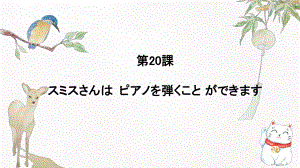 第20课 スミスさんはピアノを弾くことができます （ppt课件）-2024新新版标准日本语版《高中日语》初级上册.pptx