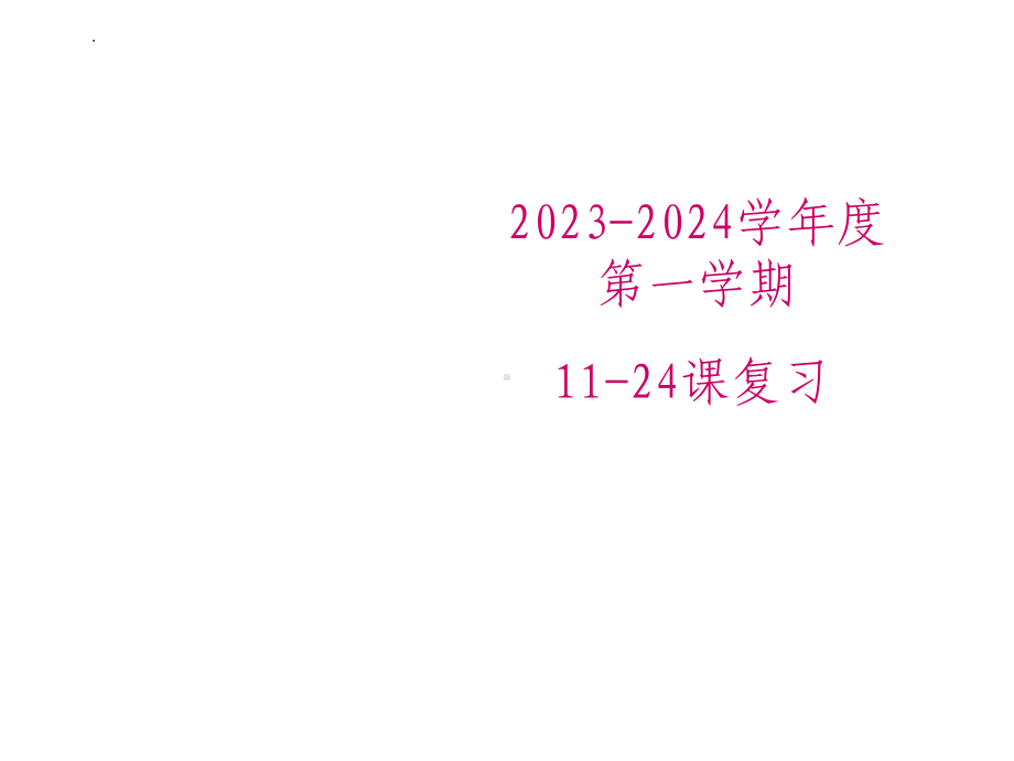 第11-24课 语言复习重点（ppt课件）-2024新新版标准日本语版《高中日语》初级上册.pptx_第1页