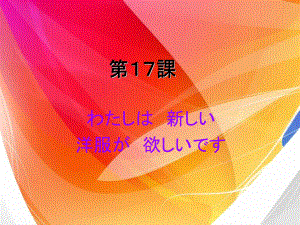 第十七课 わたしは 新しい 洋服が 欲しいです（ppt课件）-2024新新版标准日本语版《高中日语》初级上册.pptx