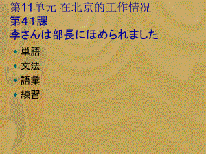 第41課 李さんは部長にほめられました （ppt课件）-2024新新版标准日本语版《高中日语》初级下册.pptx