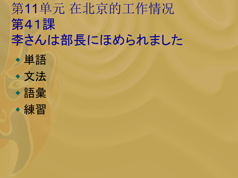 第41課 李さんは部長にほめられました （ppt课件）-2024新新版标准日本语版《高中日语》初级下册.pptx_第1页