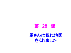 第28课 马さんは私に地図をくれました （ppt课件）-2024新新版标准日本语版《高中日语》初级下册.pptx