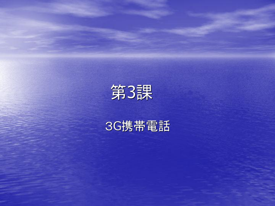 第三課 3G携帯電話 （ppt课件）-2024新新编日语版《高中日语》第三册.pptx_第1页