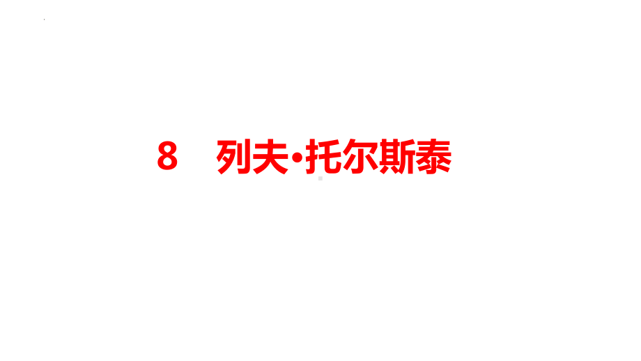 第8课《列夫·托尔斯泰》ppt课件-（部）统编版八年级上册《语文》.pptx_第1页