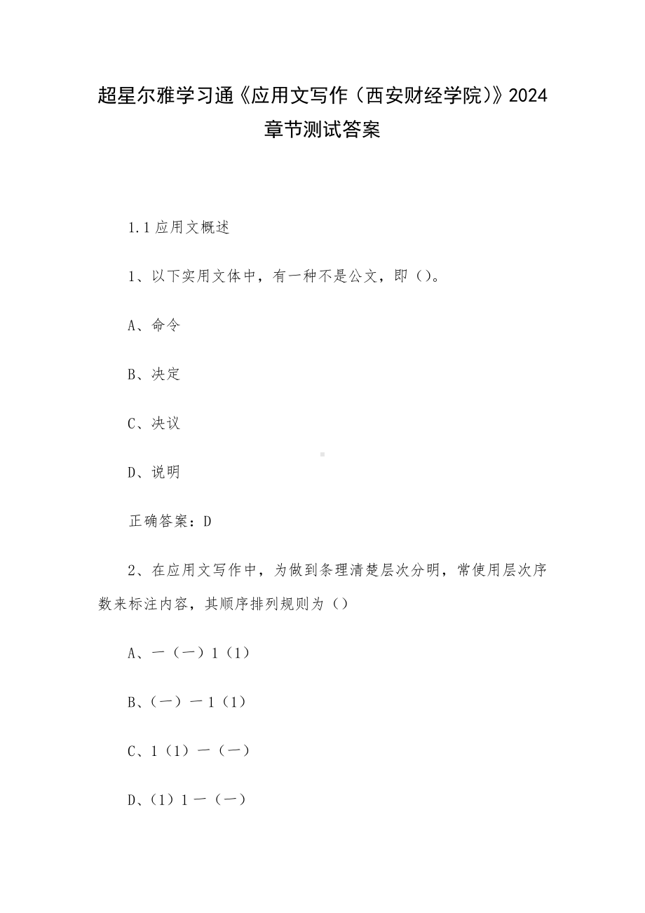 超星尔雅学习通《应用文写作（西安财经学院）》2024章节测试答案.docx_第1页