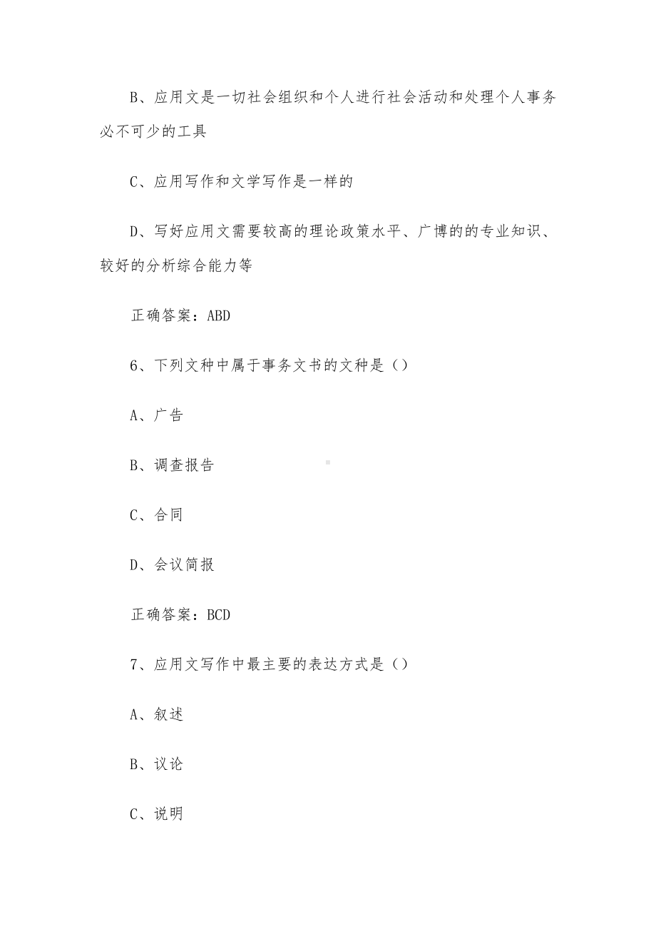 超星尔雅学习通《应用文写作（西安财经学院）》2024章节测试答案.docx_第3页