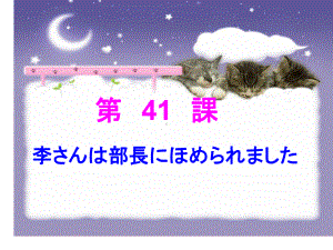 第41课-李さんは部长にほめられました （ppt课件）-2024新新版标准日本语版《高中日语》初级下册.pptx