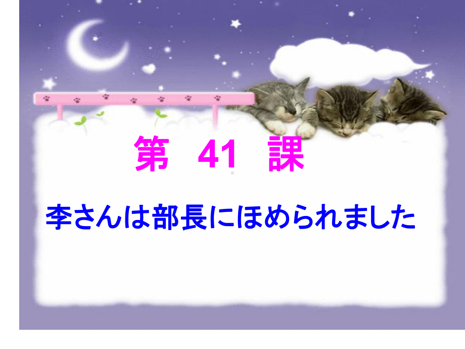 第41课-李さんは部长にほめられました （ppt课件）-2024新新版标准日本语版《高中日语》初级下册.pptx_第1页