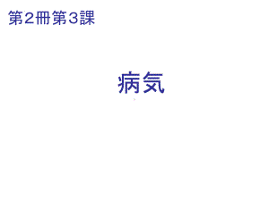 第三课 病気 （ppt课件） -2024新新编日语版《高中日语》第二册.pptx