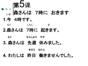 第5课 森さんは７時に おきます（ppt课件）-2024新新版标准日本语版《高中日语》初级上册.pptx