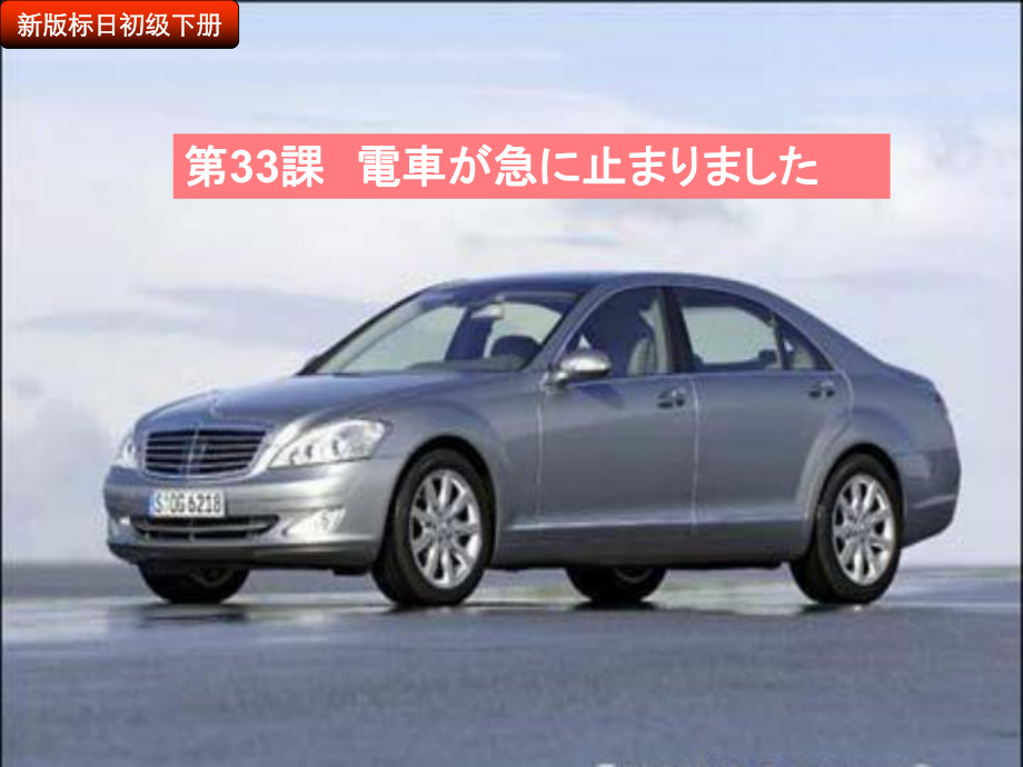 第33課 電車が急に 止まりました （ppt课件）-2024新新版标准日本语版《高中日语》初级下册.pptx_第1页