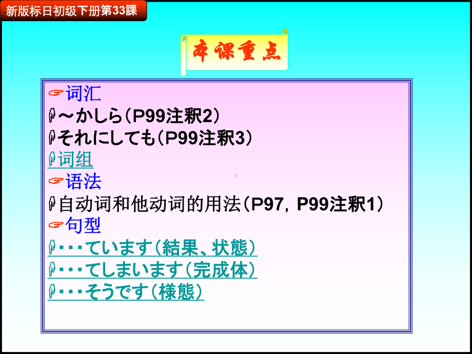 第33課 電車が急に 止まりました （ppt课件）-2024新新版标准日本语版《高中日语》初级下册.pptx_第2页