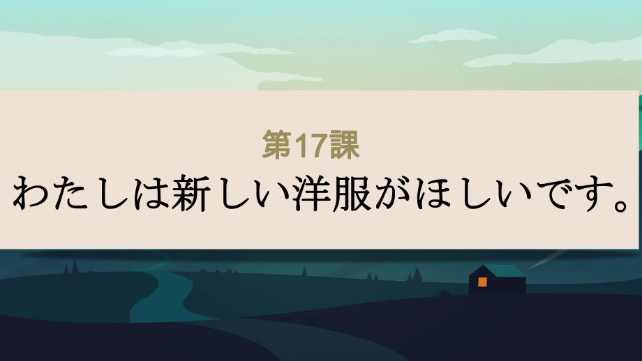 第17课 わたしは 新しい洋服 が欲しいです（ppt课件）-2024新新版标准日本语版《高中日语》初级上册.pptx_第1页