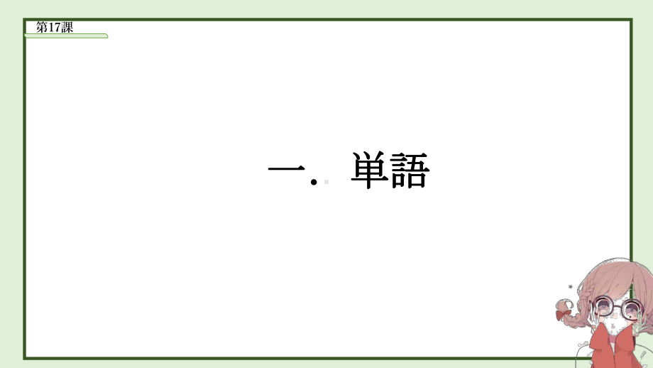 第17课 わたしは 新しい洋服 が欲しいです（ppt课件）-2024新新版标准日本语版《高中日语》初级上册.pptx_第2页